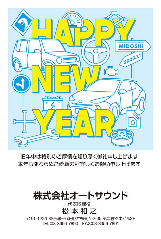 修理工場に似合う年賀状