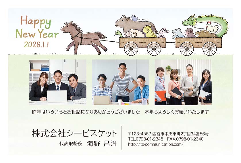 会社のための年賀状