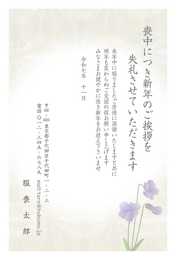 個人でも出しやすい喪中デザイン