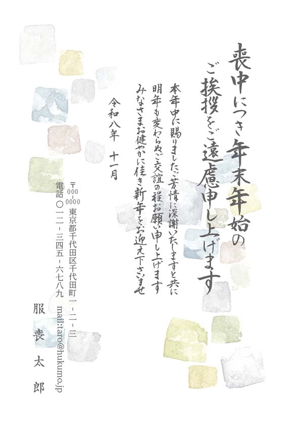 企業でも出しやすい喪中はがき